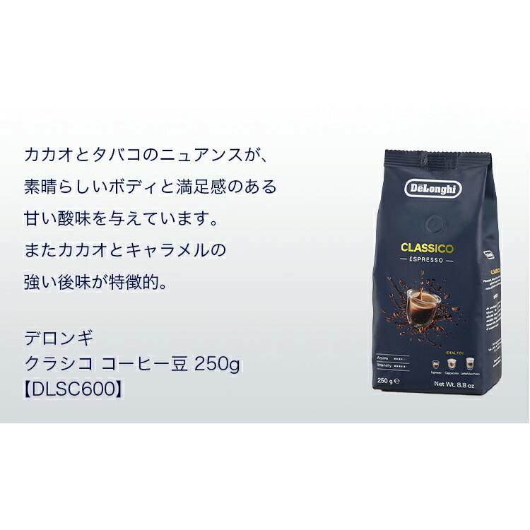 デロンギ クラシコ コーヒー豆 250g Dlsc600 珈琲豆 コーヒーパック コーヒー 珈琲 豆 Delonghi カフェ コーヒー袋 美味しい コーヒー豆 デロンギ公式paypayモール店 通販 Paypayモール