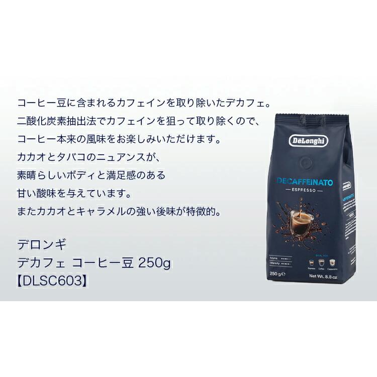 デロンギ デカフェ コーヒー豆 250g [DLSC603] カフェインレスコーヒー