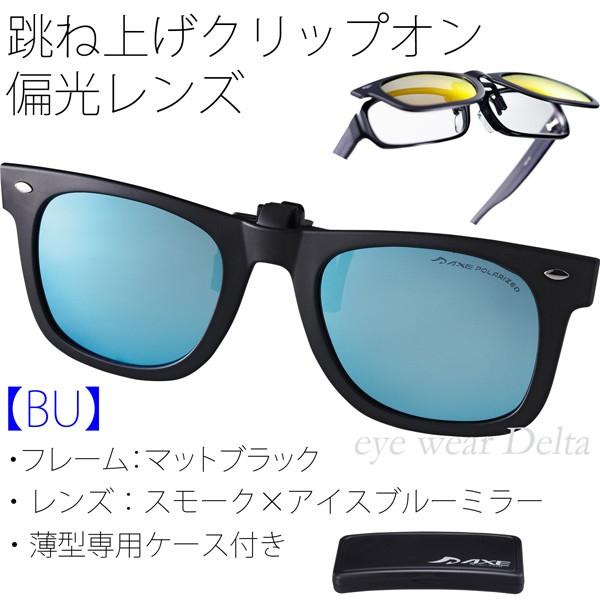 AXE アックス クリップオン 偏光レンズ サングラス メガネの上 AXE アックス クリップオン 偏光レンズ サングラス メガネの上