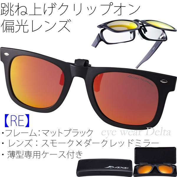 AXE アックス クリップオン 偏光レンズ サングラス メガネの上 AXE アックス クリップオン 偏光レンズ サングラス メガネの上