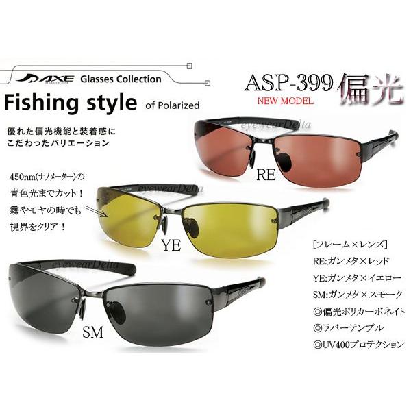 AXE 偏光サングラス アックス 偏光グラス フィッシング 釣り ドライブ に最適 ASP-399 | AXE