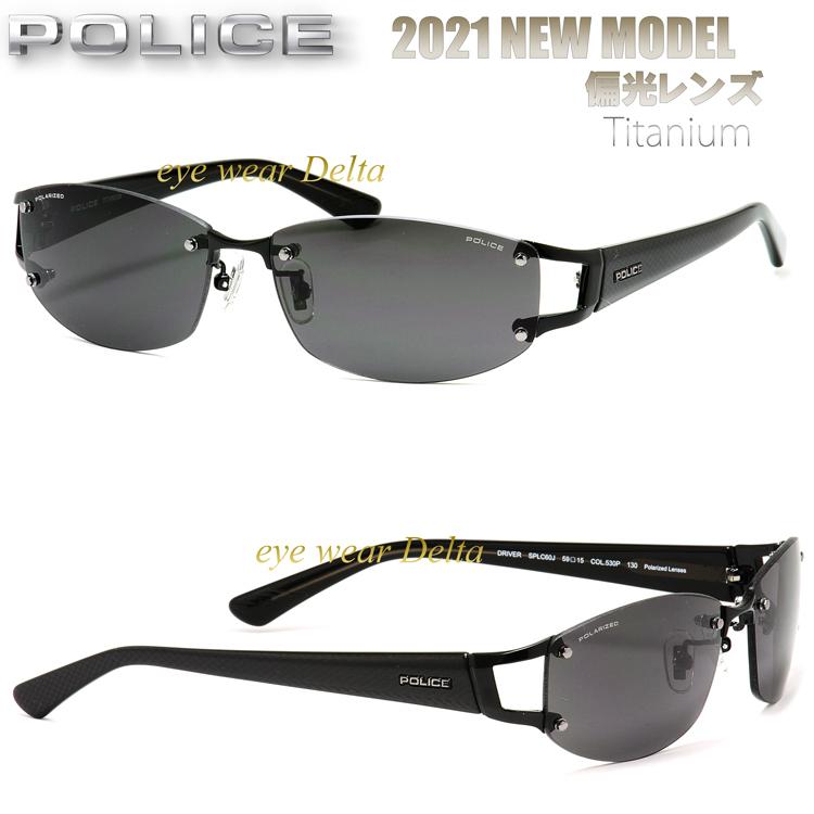 Police ポリス 偏光サングラス 21年ニューモデル Splc60j 530p Driver 偏光レンズ フチなし 国内正規代理店商品 Splc60j 530p アイウェア デルタ 通販 Yahoo ショッピング