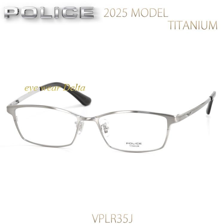 POLICE（ポリス） メガネ チタンフレーム 国内正規代理店品 2025年