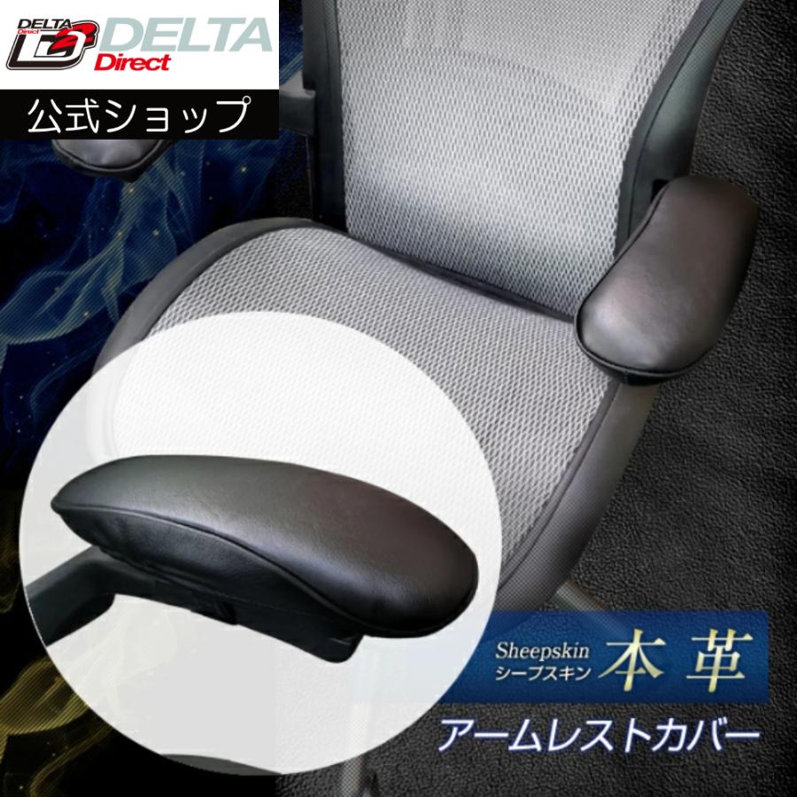 デルタダイレクト C-787 本革 アームレストカバー 左右セット2個入り