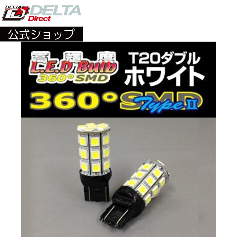 D-1237 高輝度LED 360SMD(タイプ2) 12V (T20/ダブル) フルブライトホワイト（2個入）(テール/ストップ) デルタダイレクト | デルタダイレクト