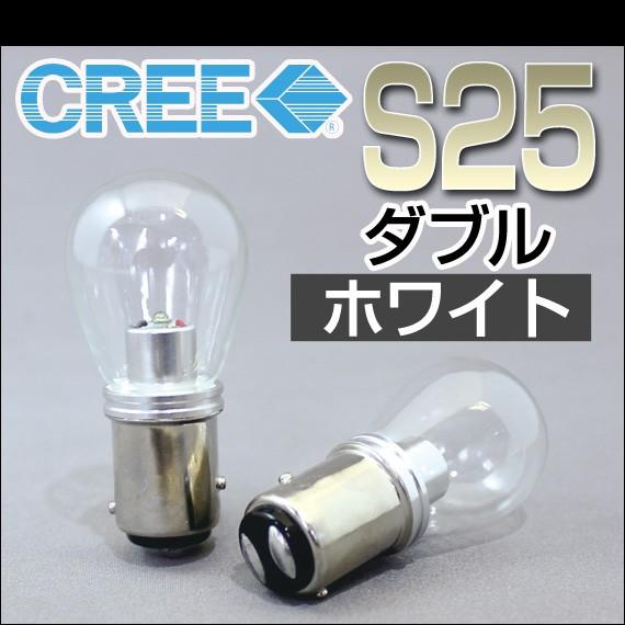 (S25 ダブル球)高輝度LEDバルブ CREEクリー SMD (ホワイト) テール/ストップ デルタダイレクト｜deltadirect