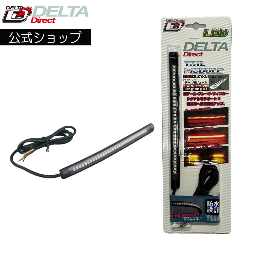 デルタダイレクト D-1615 バイク用 テールモジュール テールランプ
