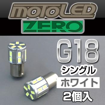 バイク用 LED G18 シングル（ホワイト）MOTO LED ZERO ゼロ 360°SMD(2個入)ウインカー｜deltadirect