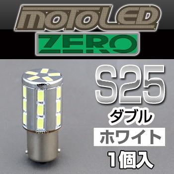 (バイク用)LED S25 ダブル（ホワイト）MOTO LED ZERO ゼロ 360°SMD(1個入)テール＆ストップ
