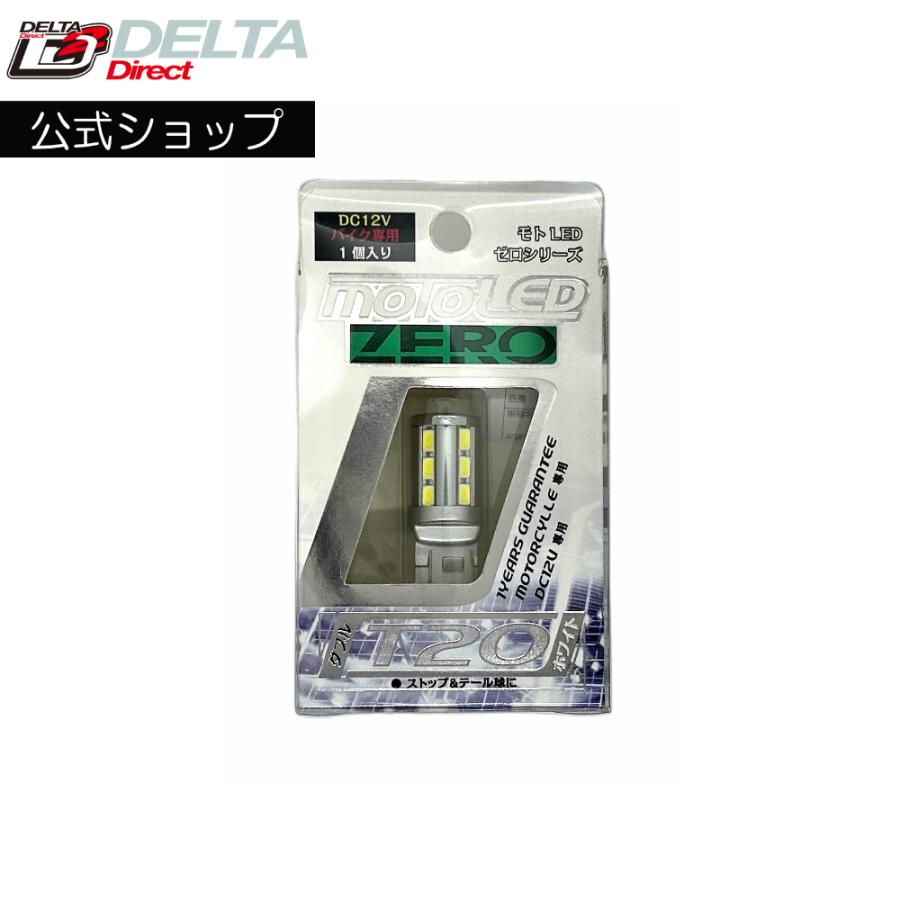 デルタダイレクト D-1673 バイク用 LED T20 ダブル（ホワイト）MOTO