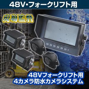 D-2011 現場監督 4カメラ防水モニターシステム DC48V専用 バックカメラ 電動フォークリフト | デルタダイレクト | 10