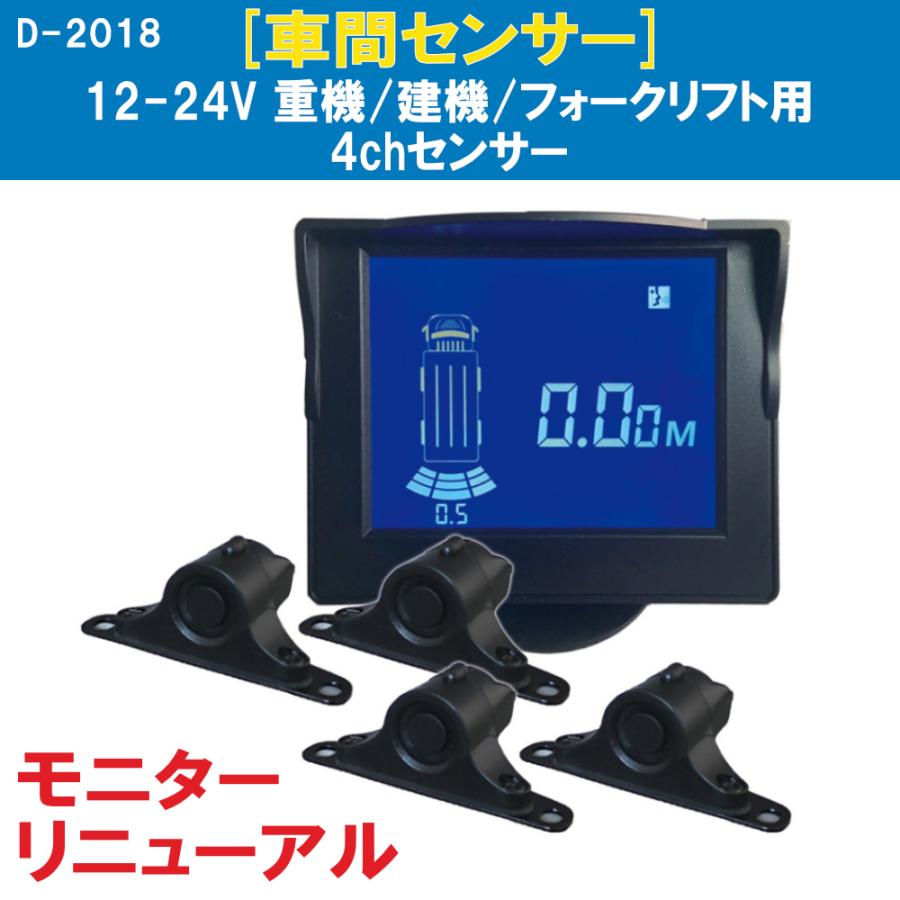 12～24V用 トラック/建設重機/フォークリフト 4chセンサー 音波センサー デルタダイレクト D-2018 現場監督 (12V・24V) トラック・フォーク