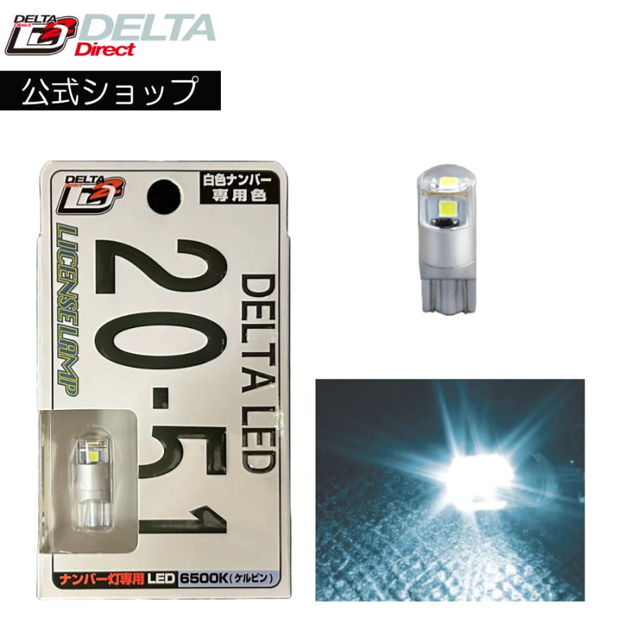 デルタダイレクト D-2051 T10 高輝度LEDバルブ ライセンスランプ用