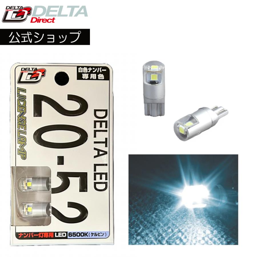 デルタダイレクト D-2052 T10 高輝度LEDバルブ ライセンスランプ用