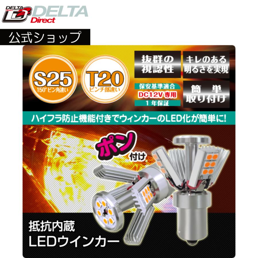 デルタダイレクト D-2139 LED 抵抗内蔵 ウインカー T20/S25 ハイフラ