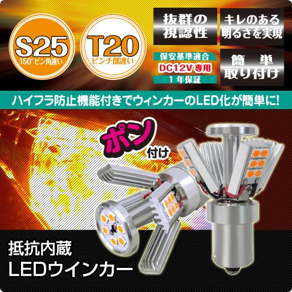 デルタダイレクト D-2139 LED 抵抗内蔵 ウインカー T20/S25 ハイフラ