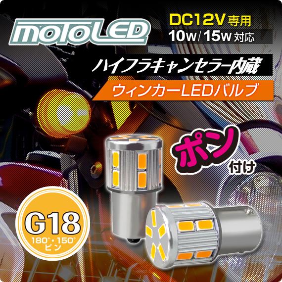 デルタダイレクト バイク用 G18 ハイフラキャンセラー内蔵 LED