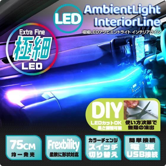 デルタダイレクト D-2225 極細LED アンビエントライト インテリア