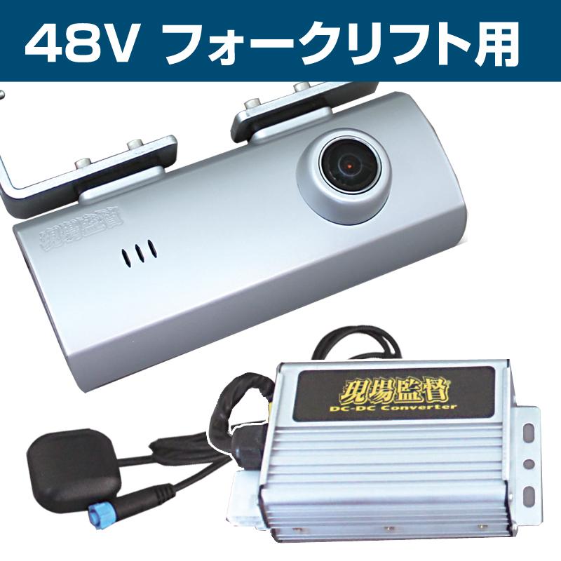 デルタダイレクト D-2245 48V フォークリフト用 ドライブレコーダー