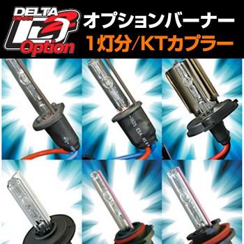 (オプション)HIDライティングユニット用オプションバーナー(H1・H3・H4Low・HB3/HB4・H7・H8/H11)6500K・9500K(１灯分 KTカプラー) デルタダイレクト