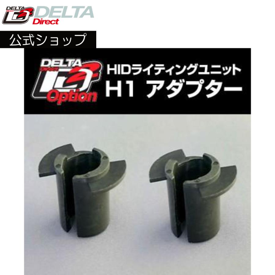 D-613 HIDライティングユニット オプション (H1)アダプター（1灯分） デルタダイレクト | デルタダイレクト