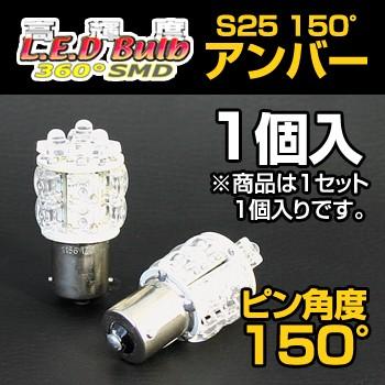デルタダイレクト 高輝度LED 360SMD(S25/シングル) 1個入り 150度ピン