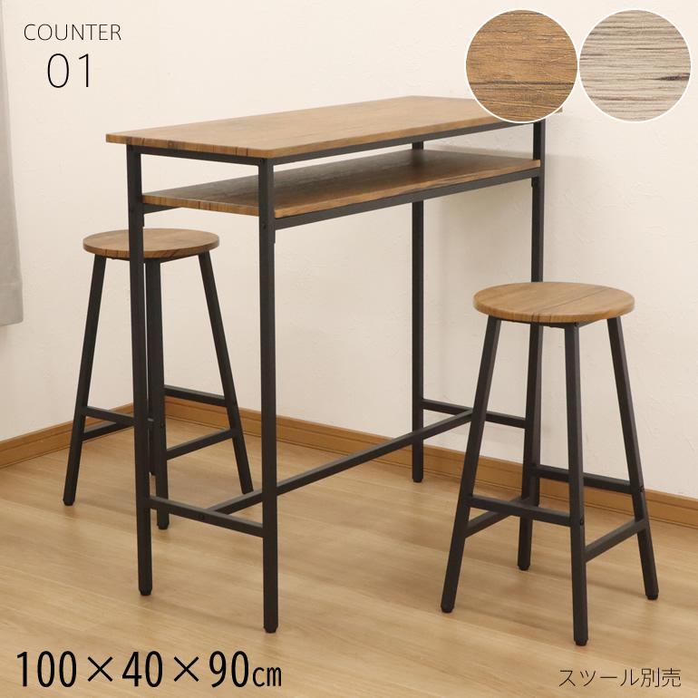 カウンターテーブル テーブル単体 ハイテーブル 高さ90cm 幅 カウンターテーブル テーブル単体 ハイテーブル 高さ90cm 幅
