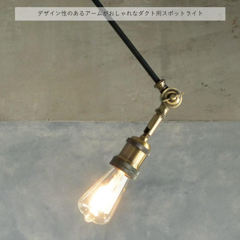 ダクトレール スポットライト アームライト 電球別売り LED使用可