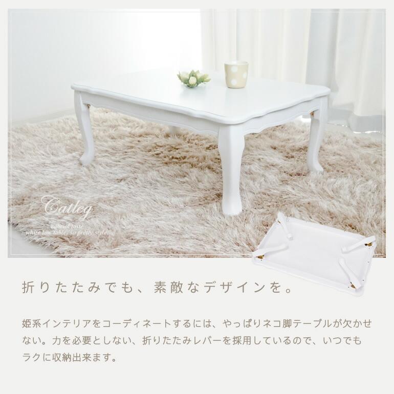 ローテーブル 白 ホワイト 折りたたみ 猫脚 ねこ脚 姫系 ローテーブル 白 ホワイト 折りたたみ 猫脚 ねこ脚 姫系