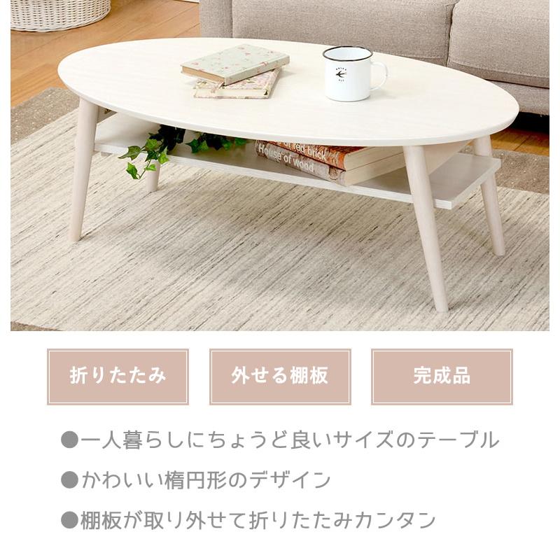 ローテーブル ホワイト 白 楕円形 オーバル 棚付き 折りたたみ ローテーブル ホワイト 白 楕円形 オーバル 棚付き 折りたたみ