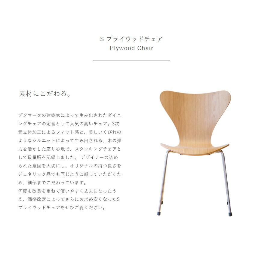 ARNE JACOBSEN（アルネ ヤコブセン） セブンチェア Sプライウッド