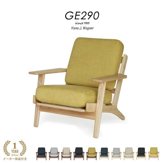 GE290 ソファ ハンス・J・ウェグナー イージーチェア　リプロダクト リプロダクト ソファ 北欧 デザイナーズソファ ハイバックソファ
