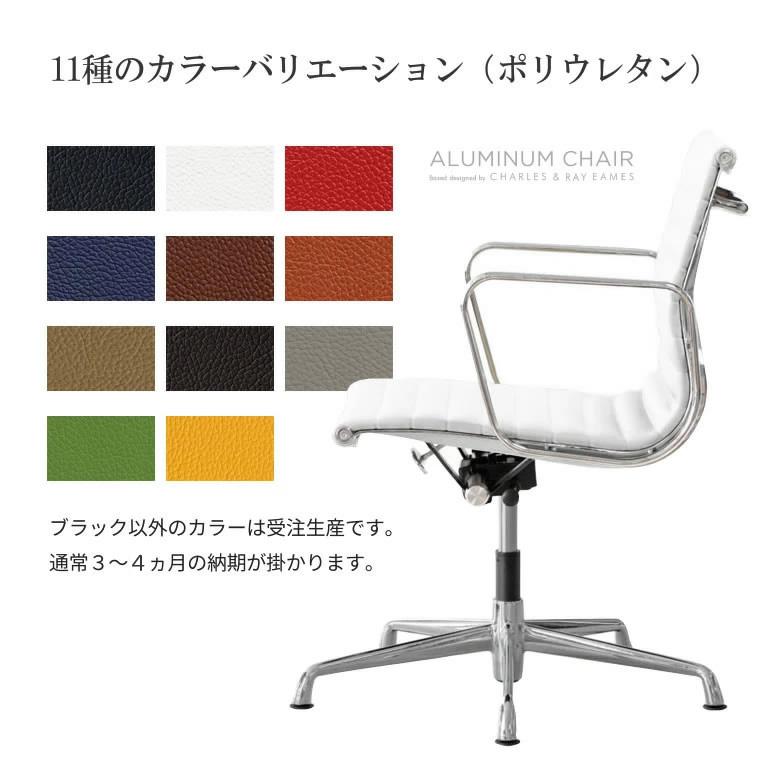 アルミナムチェア ブラック即納 カラー受注生産 イームズ ロー アルミナムチェア ブラック即納 カラー受注生産 イームズ ロー