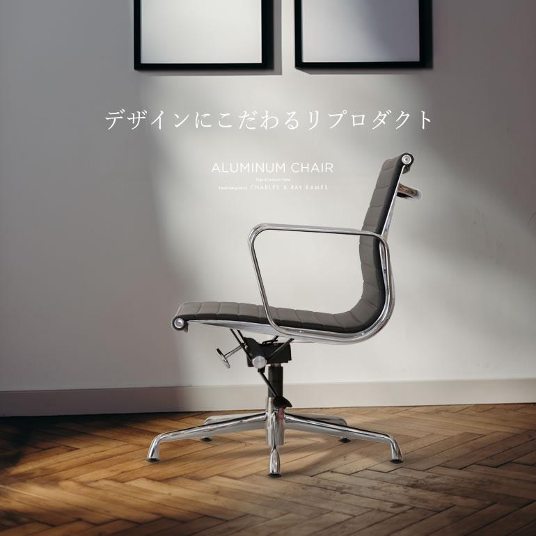 アルミナムチェア ブラック即納 カラー受注生産 イームズ ロー アルミナムチェア ブラック即納 カラー受注生産 イームズ ロー