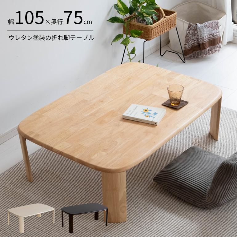 ローテーブル センターテーブル 座卓 折りたたみ ウレタン塗装 ローテーブル センターテーブル 座卓 折りたたみ ウレタン塗装