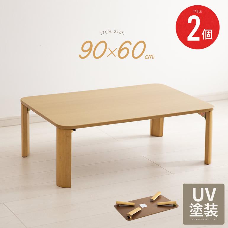 2個セット ローテーブル センターテーブル 折りたたみ ちゃぶ台 UV塗装 