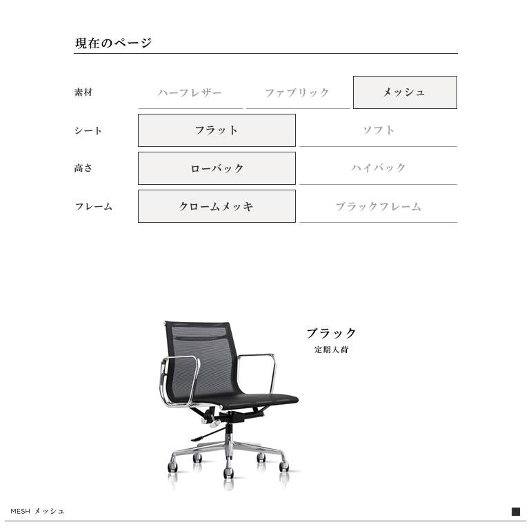 アルミナムチェア イームズ メッシュ ローバック ブラック 黒 オフィスチェア デザイナーズ アルミダイキャスト Eames Aluminum Chair イームズ リプロダクト｜deluce｜02