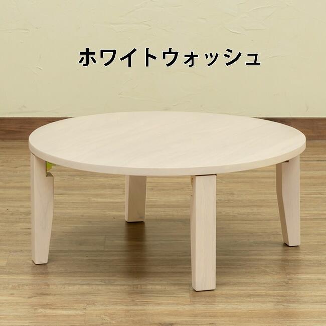 円卓 ちゃぶ台ローテーブル　直接引取り限定 楽天市場】ローテーブル 折りたたみ 円型 直径105cm アース
