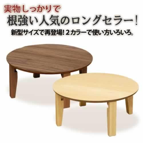 ローテーブル 折りたたみ 折り畳み ちゃぶ台 円形 円卓 座卓 丸