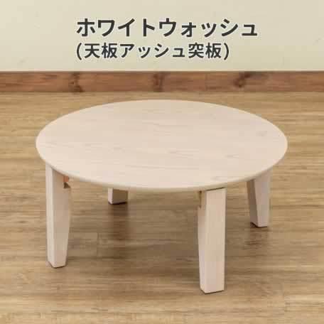 ローテーブル 折りたたみ 折り畳み ちゃぶ台 円形 円卓 座卓 丸