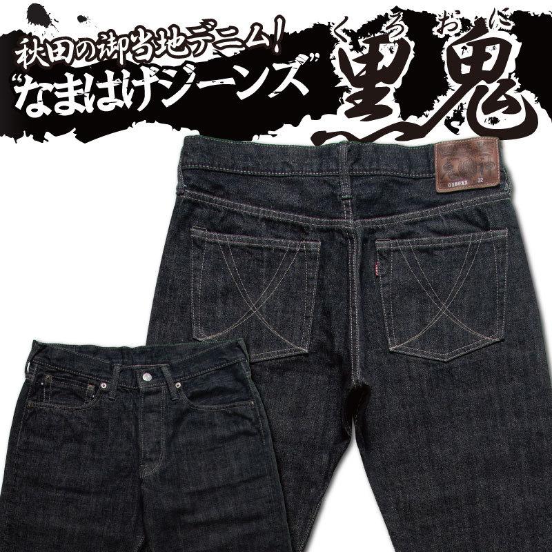 なまはげジーンズ 0187XX デラックスウエア セルビッチ デニム