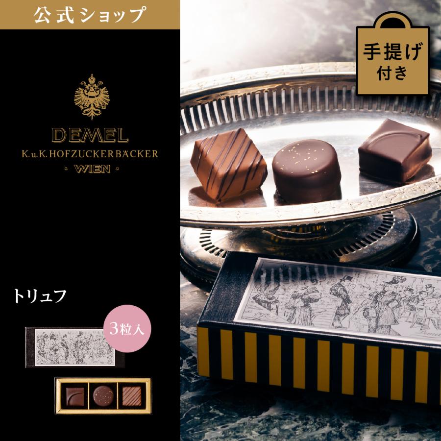 デメル（DEMEL） ギフト デメル公式 トリュフ(3粒入) スイーツ 洋菓子