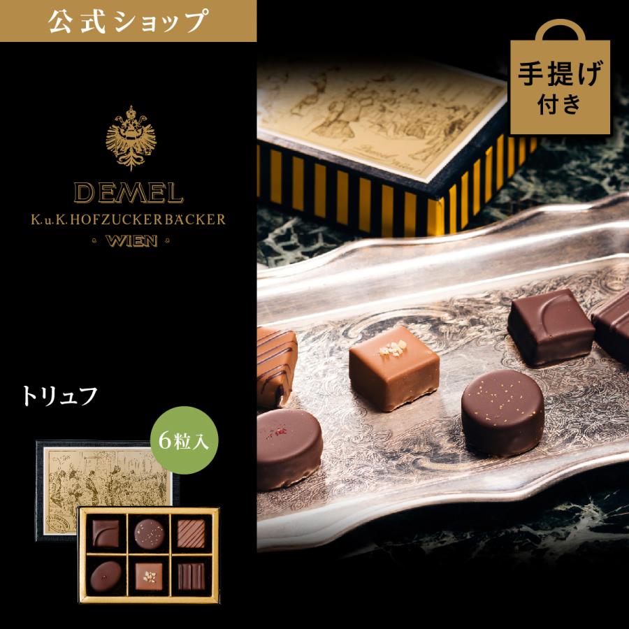 デメル（DEMEL） ギフト デメル公式 トリュフ(6粒入) スイーツ 洋菓子 チョコレート プレゼント 手土産 高級 紙袋付 お礼の品 ...