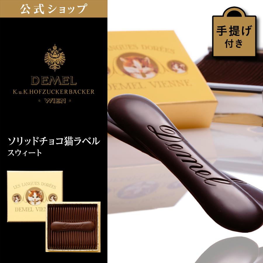 デメル（DEMEL） ギフト デメル公式 ソリッドチョコ猫ラベル