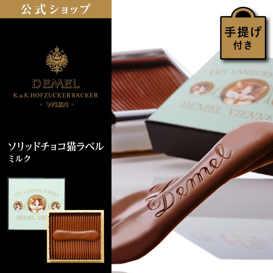 デメル（DEMEL） ギフト デメル公式 ソリッドチョコ猫ラベル (ミルク