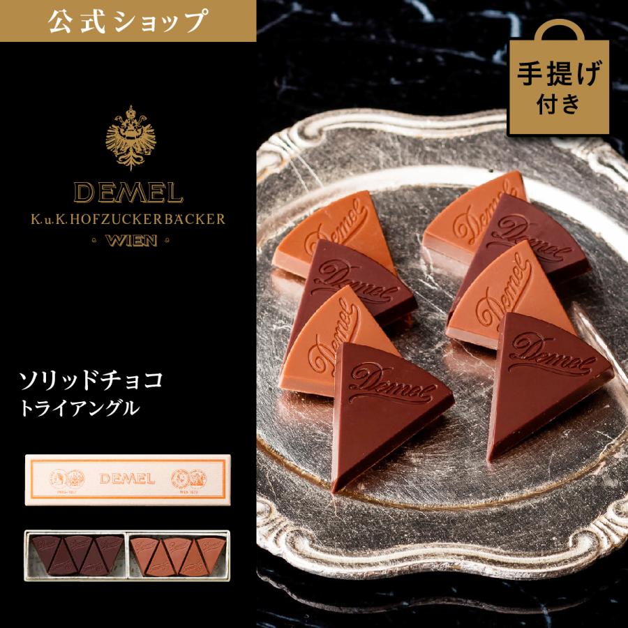 デメル（DEMEL） ギフト デメル公式 ソリッドチョコ トライアングル
