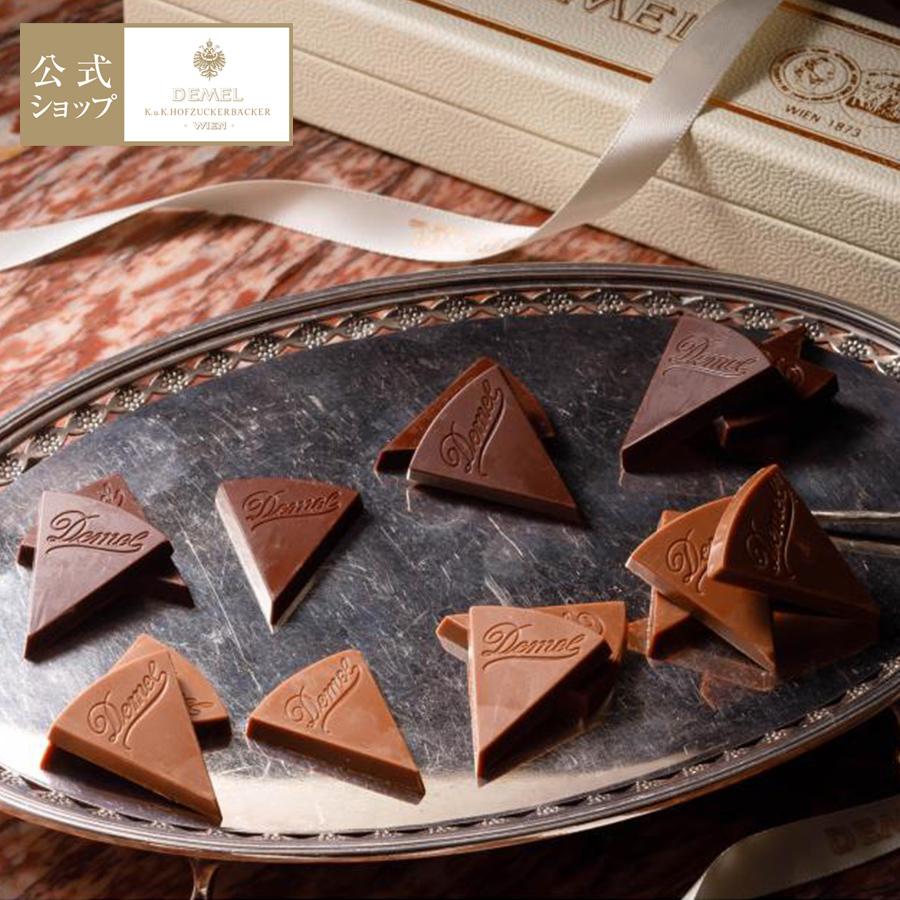 デメル（DEMEL） ギフト デメル公式 ソリッドチョコ トライアングル スイーツ 洋菓子 チョコレート プレゼント 手土産 高級 紙袋付 お ...