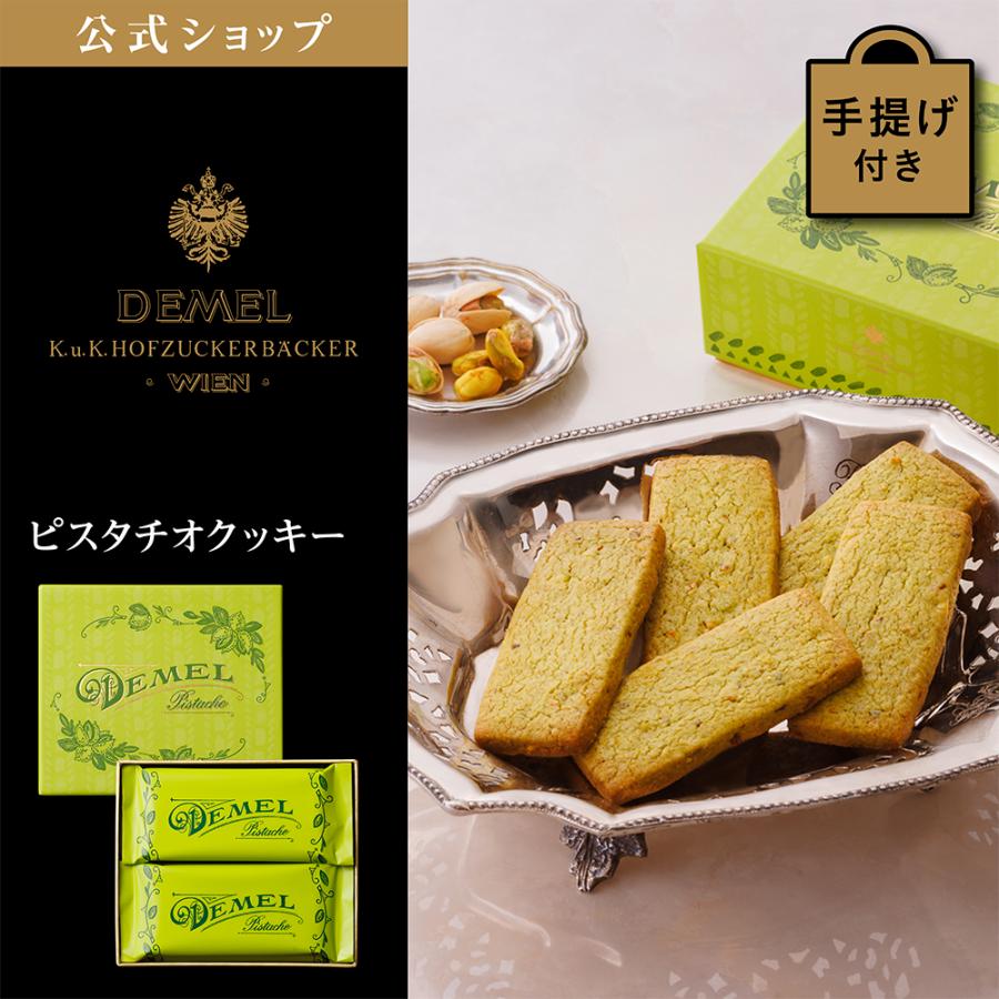 デメル（DEMEL） ギフト デメル公式 ピスタチオクッキー スイーツ 洋菓子 焼き菓子 クッキー プレゼント 手土産 高級 紙袋付 お礼の品 ...