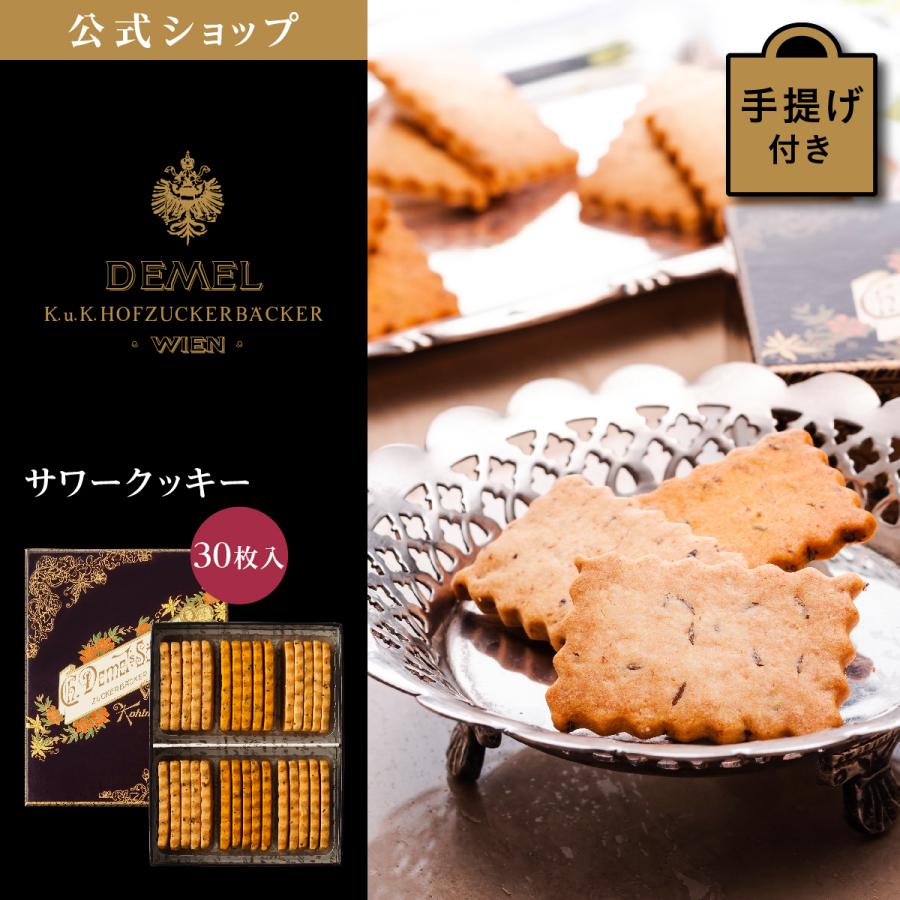 デメル（DEMEL） ギフト デメル公式 サワークッキー (30枚入) スイーツ 洋菓子 焼き菓子 塩味クッキー プレゼント 手土産 高級 ...