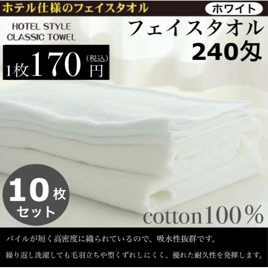 フェイスタオル 10枚セット 240匁 白 ホテル仕様 タオル HOTEL STYLE CLASSIC TOWEL セット まとめ買い 業務用 吸水  耐久 ホテル :1062:デミスタイル Yahoo!ショッピング店 - 通販 - Yahoo!ショッピング